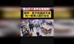 唐山大人爆料事件视频完整版,完整版视频揭露惊人真相