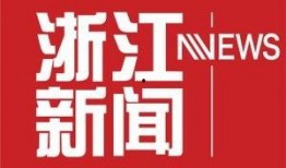 浙江新闻网爆料热线,聚焦民生，倾听民声