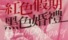 红色假期在线观看视频,重温革命岁月，共筑民族复兴梦