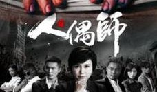 电视剧人偶师在线观看,穿越时空的守护者