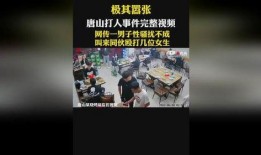 唐山大人爆料事件视频完整版,完整版视频揭露惊人真相