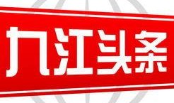 九江头条爆料最新,揭秘九江最新民生热点事件！