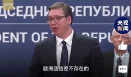 外媒爆料武契奇了吗视频,外媒爆料揭示神秘内容