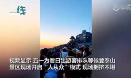 五一景区爆料视频最新,精彩瞬间抢先看！