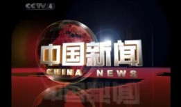 在线观看中央4套,在线观看不容错过