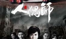 电视剧人偶师在线观看,穿越时空的守护者