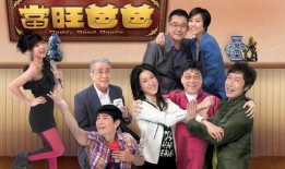 当旺爸爸在线观看,在线观看，感受温馨家庭时光