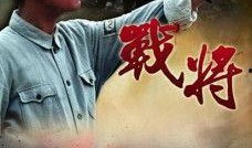 电视剧战将全30集在线观看