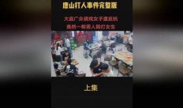 唐山大人爆料事件视频完整版,完整版视频揭露惊人真相